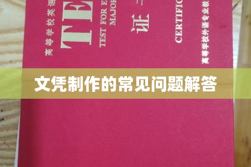同江文凭制作的常见问题解答