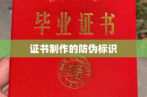 金沙证书制作的防伪标识